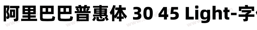 阿里巴巴普惠体 30 45 Light字体转换